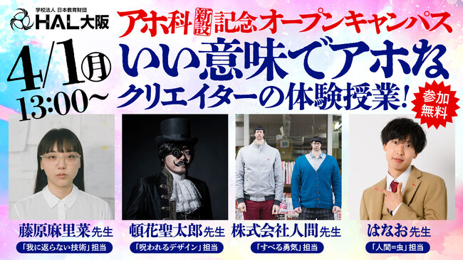 【HAL大阪】4/1、いい意味でアホなクリエイターによる体験授業を開催！【参加無料】