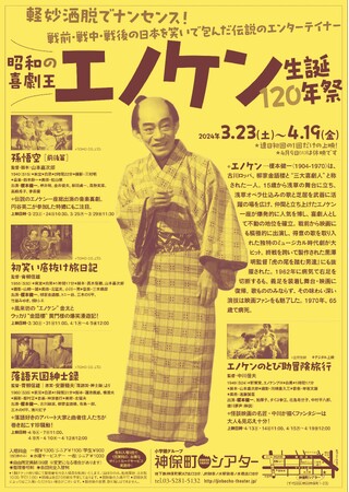 【神保町シアター】朝ドラ「ブギウギ」でも話題の昭和の喜劇王・エノケン！ 伝説のエンターテイナーがスクリーンに甦る！！　3月23日(土) より。