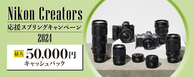 「Nikon Creators応援スプリングキャンペーン2024」を実施