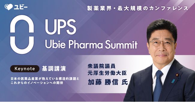 衆議院議員 元厚生労働大臣 加藤勝信氏、第3回「Ubie Pharma Summit 2024」への登壇が決定