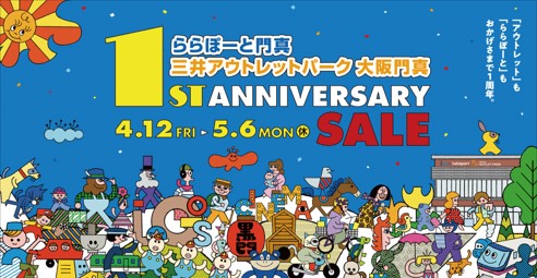 【三井ショッピングパーク ららぽーと門真・三井アウトレットパーク 大阪門真】皆さまに感謝を込めて！ワクワクドキドキが溢れる！『1ST ANNIVERSARY SALE』 開催