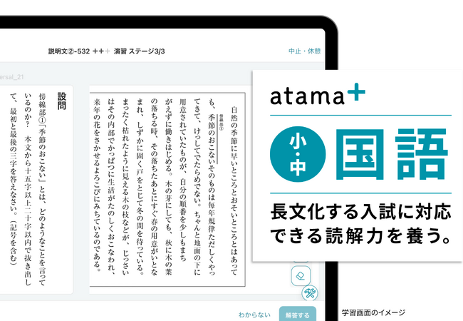 AI教材「atama＋」、小中学生向け「国語」の提供開始