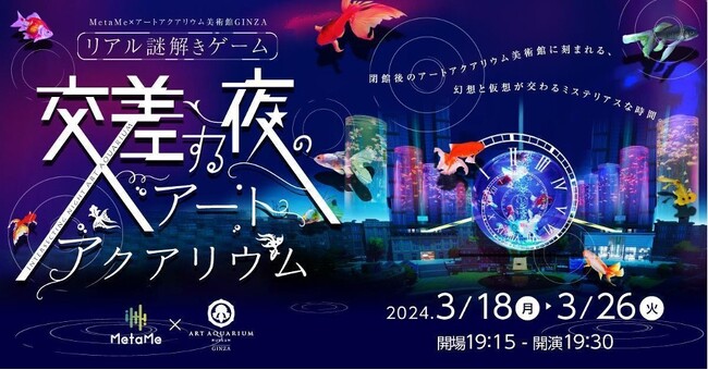 【イベントチケット完売のお知らせ】MetaMe×アートアクアリウム美術館GINZA「リアル謎解きゲーム交差する夜のアートアクアリウム」