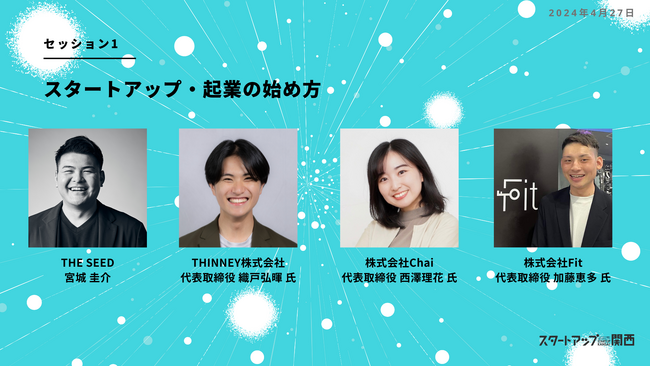 「第8回 スタートアップ関西 2024 春」、第1弾セッション公開。イベント参加申込とボランティアスタッフの募集を開始いたします。