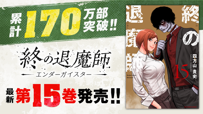 累計170万部突破！！『終の退魔師 ―エンダーガイスター―』15巻など「サイコミ」3月の紙書籍3タイトル発売情報！！