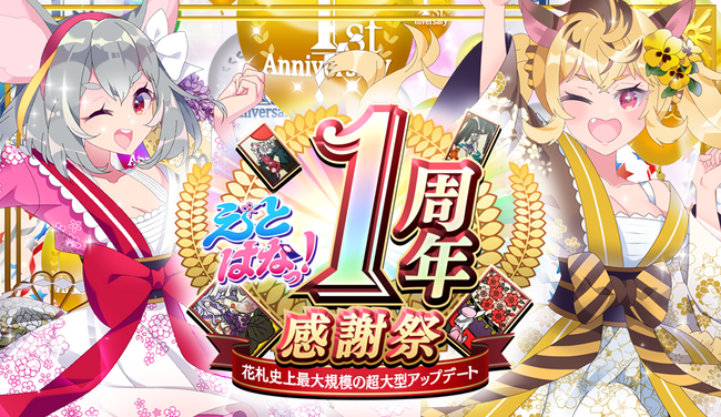 【対戦数500万回突破！】スマートフォン/PC向けゲーム『えとはなっ！～干支っ娘・花札バトル～』にて、花札アプリ史上最大規模の超大型アップデート「1周年感謝祭！」を本日3月19日(火)より開催！