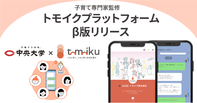 【無料提供開始】トモイク株式会社、子育て専門家監修のAI保育士「さくら先生」・子育てAIコミュニティ「トモニティ」(β版)をリリースしました！