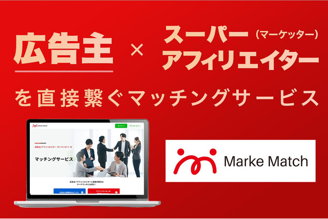 事前応募開始3日でスーパーアフィリエイターの登録が130名突破！広告主とアフィリエイター（マーケッター）をダイレクトにつなぐ「マーケマッチ」をリリース