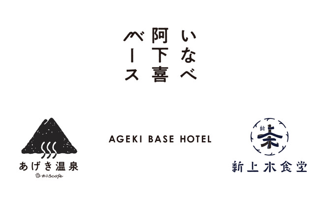 三重県いなべ市、自然と健康がテーマの温泉複合施設「いなべ阿下喜ベース」が2024年4月11日にオープンします