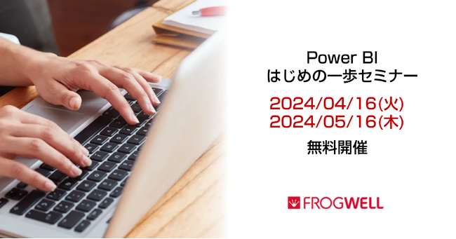 【無料オンライン】Power BIの機能や活用方法をご紹介する担当者さま向けのセミナーを4/16（火）、5/16(木) に開催【フロッグウェル株式会社】