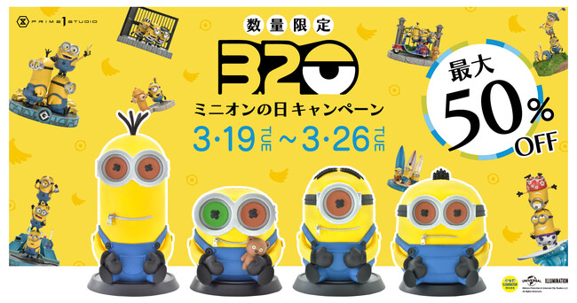 【数量限定＆最大50％OFF】“ミニオンの日”キャンぺーン、3/19（火）から開催！
