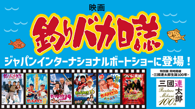 日本最大級のマリンイベント見て・触れて・乗って・海を体感する4日間「ジャパンインターナショナルボートショー2024」大人気シリーズ映画『釣りバカ日誌』とのコラボレーションブースの出展が決定！
