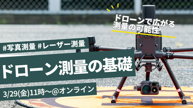 測量業務で効率的にドローンを使うには?ドローン測量に関するセミナーを3/29に開催!