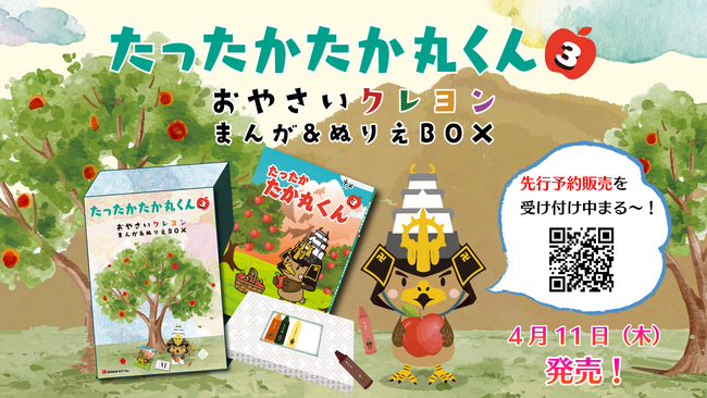 【たったかたか丸くん3巻発売！】弘前の魅力がぎゅっと詰まった漫画本、待望の第３巻が、たか丸くんオリジナルデザインのおやさいクレヨンとセットになってスペシャルBOXとして発売！　2024年4月11日より
