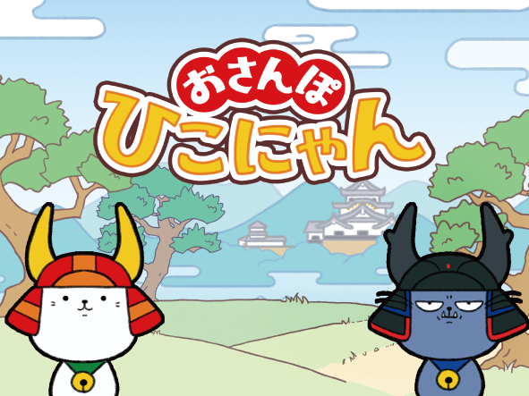AMG GAMESより、ジャンプアクションゲーム『おさんぽひこにゃん』発売決定！
