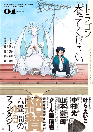 『ドラゴン養ってください』第１巻発売！　『あたしンち』『聖☆おにいさん』『からかい上手の高木さん』『小林さんちのメイドラゴン』など、日常系漫画のレジェンド作家が絶賛の話題作！！