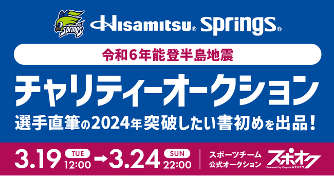 スポオクにて、女子バレーボールチーム久光スプリングスがチャリティーオークションを開催