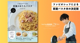 YouTubeで大人気のファビオシェフ最新刊『フライパンひとつで完成!くり返し作りたくなる 至福のおうちパスタ』が発売! YouTubeで大人気のファビオシェフ最新刊『フライパンひとつで完成!くり返し作りたくなる 至福のおうちパスタ』が発売!