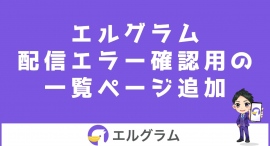 インスタ運用ツールのエルグラムに配信エラーの一覧ページが追加 インスタ運用ツールのエルグラムに配信エラーの一覧ページが追加