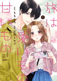 甘い癒しの旅ラブコメ『旅は愛いもの甘いもの』コミックス第1巻、3月21日発売!