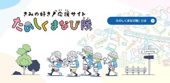 学習支援ポータルサイト「子供の学び応援サイト」をリニューアル！「きみの好き！応援サイト たのしくまなび隊」を本日オープン