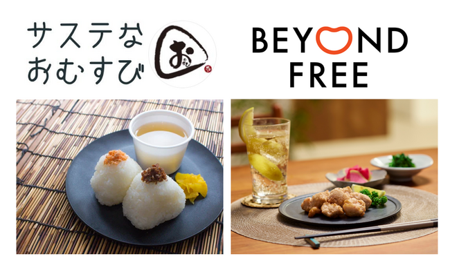 BEYOND FREEが「サステなおむすび」店頭に新登場！サステナブルな”からあげ＆おむすびセット”を数量限定で販売決定