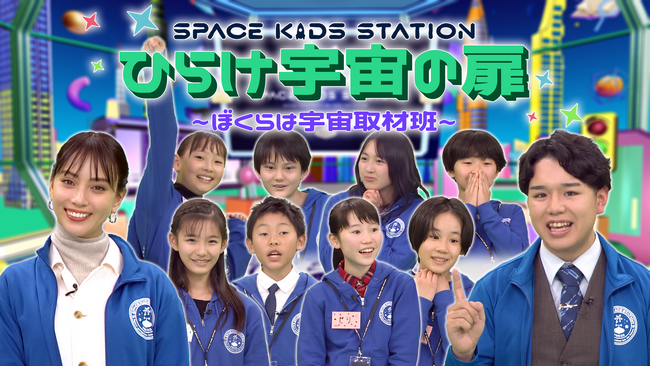 “宇宙大好き”滝沢カレンがギャラクシー隊長に！『SPACE KIDS STATION ひらけ宇宙の扉　-ぼくらは宇宙取材班-』3月22日（金）から「J:COM STREAM」で独占配信開始