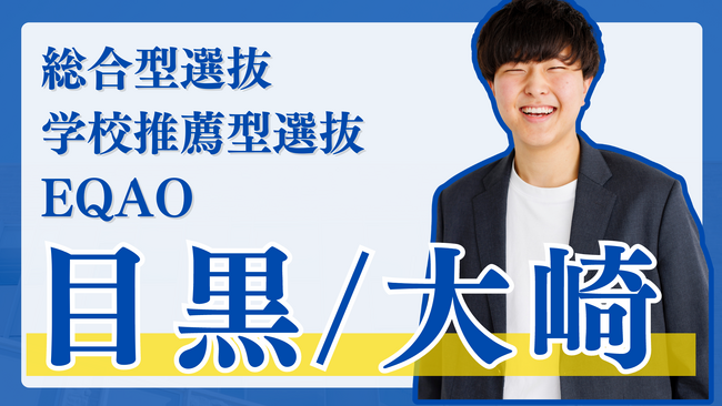 【目黒・大崎・品川の学校に通う高校生限定】総合型選抜専門塾EQAOには目黒・品川・大崎にある高校に通う塾生が多く在籍！目黒・品川・大崎エリアの高校に通う学生を対象に総合型選抜に関する無料相談受付開始！