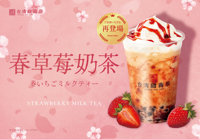 【台湾甜商店】大好評を博した『春いちごミルクティー』が、3月27日（水）より復活販売！