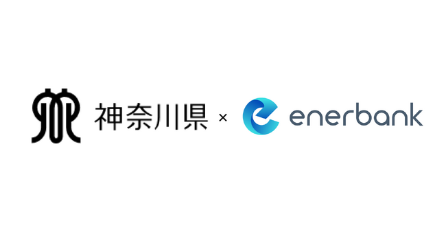 神奈川県が令和6年度から実施する「太陽光発電の共同購入事業」の連携事業者としてエナーバンクが選定されました