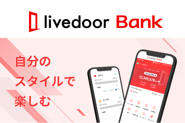デジタル金融サービス「ライブドアバンク」サービス開始のお知らせ