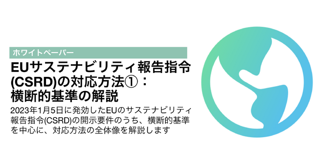【EUサステナビリティ対応】CSRD開示対応レポート(横断的基準編)をestomaが公開
