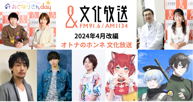 【2024年４月改編】「オトナのホンネ 文化放送」をキーワードに 新番組続々