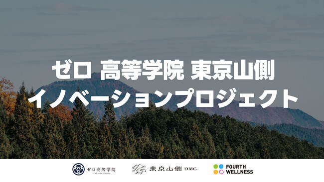 ゼロ高等学院と東京山側がイノベーションプロジェクトを開催。注目エリア