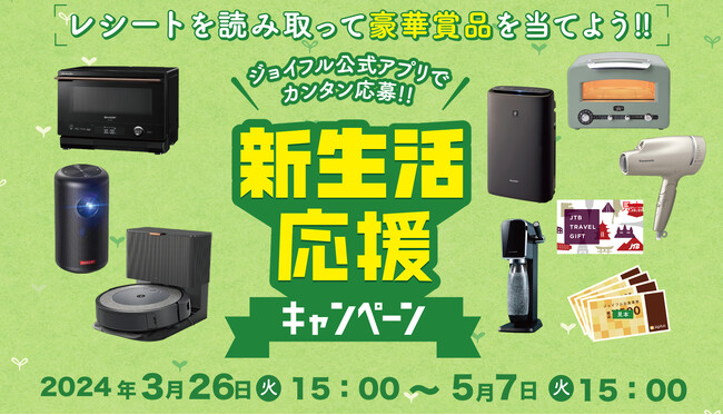 レシートを読み取って豪華賞品を当てよう！「ジョイフル公式アプリ　新生活応援キャンペーン」開催!!