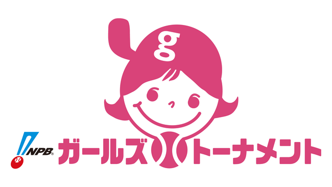 「NPBガールズトーナメント2024」開催のお知らせ