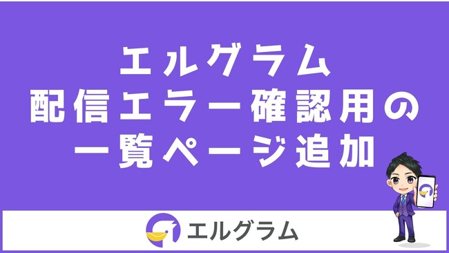 Instagram運用ツールのエルグラムに配信エラーの一覧が追加