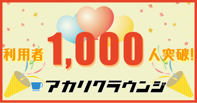 学内外とつながるコミュニティスペース『アカリクラウンジ』1号店である奈良先端科学技術大学院大学店の利用者が1,000人を突破！