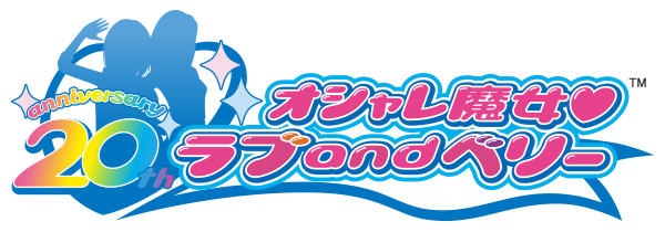 2000年代を席巻した、大人気キッズカードゲーム「オシャレ魔女 ラブ and ベリー」20周年記念展開のご案内