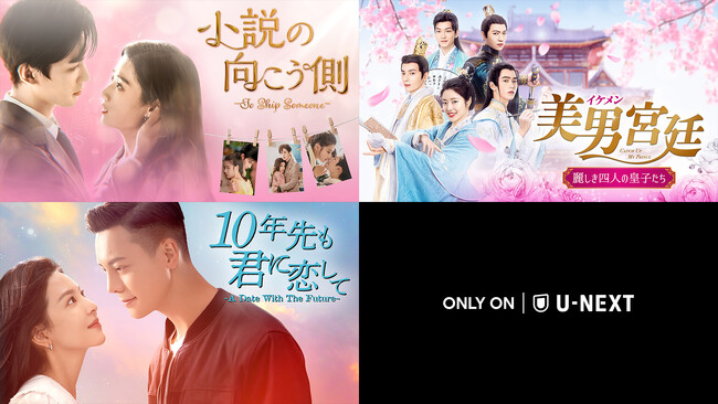 中国ドラマ3作品をU-NEXT独占で配信開始！