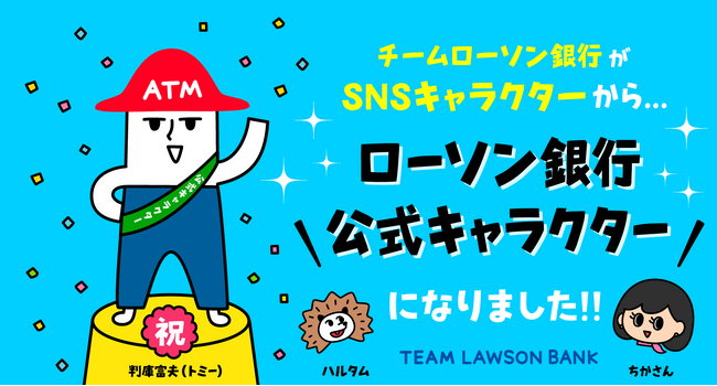 ローソン銀行の公式SNSアカウントで人気の「チームローソン銀行」がローソン銀行の公式キャラクターに決定！