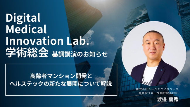 シーラテクノロジーズ渡邊が、 Digital Medical Innovation Lab.学術総会で基調講演