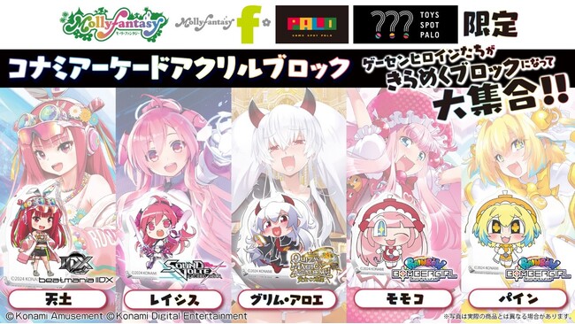 コナミアーケードゲームのヒロインたちが登場する『コナミアーケードアクリルブロック』が３月22日（金）より「かぷえぼ」限定カプセルトイで順次展開