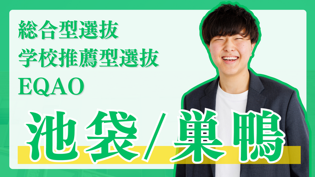 総合型選抜塾【池袋・巣鴨の高校に通う高校生限定】池袋・巣鴨エリアの高校に通う学生を対象に総合型選抜に関する相談受付開始！総合型選抜に関して悩まれている高校生の方はEQAOの無料相談までお越しください。