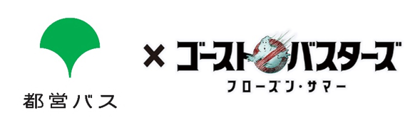 「都バスで《GO！バス》　GPSデジタルラリー」都営バスで巡って、都内に潜むゴーストを捕獲せよ！～映画『ゴーストバスターズ/フローズン・サマー』ラッピングバスも運行します～