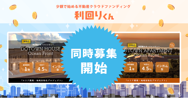 不動産クラファンの利回りくん、地域活性化ファンドシリーズ第2期の「 HOUSE Ocean Front 」「 DOTOWN APARTMENT Ocean Front 」を同日募集で組成いたします