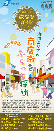 大学生等と連携した観光リーフレット「湘南エリア旅なびガイド」特集版を作成しました！