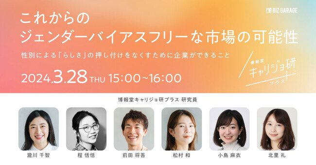 【博報堂BIZ GARAGE主催】これからのジェンダーバイアスフリーな市場の可能性性別による「らしさ」の押し付けをなくすために企業ができること