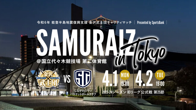 4/1(月)・2(火)開催「令和6年能登半島地震復興支援 金沢武士団チャリティマッチ」（会場：国立代々木競技場 第二体育館）本日18時より指定席チケット一般販売開始！