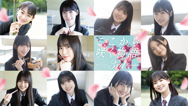 櫻坂46公式スマホゲーム「サクコイ」に待望の三期生が初登場！3月22日（金）15時より配信スタート！櫻石最大3,000個が手に入る豪華ログインボーナスも開催決定！